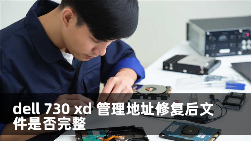 dell 730 xd 管理地址修复后文件是否完整