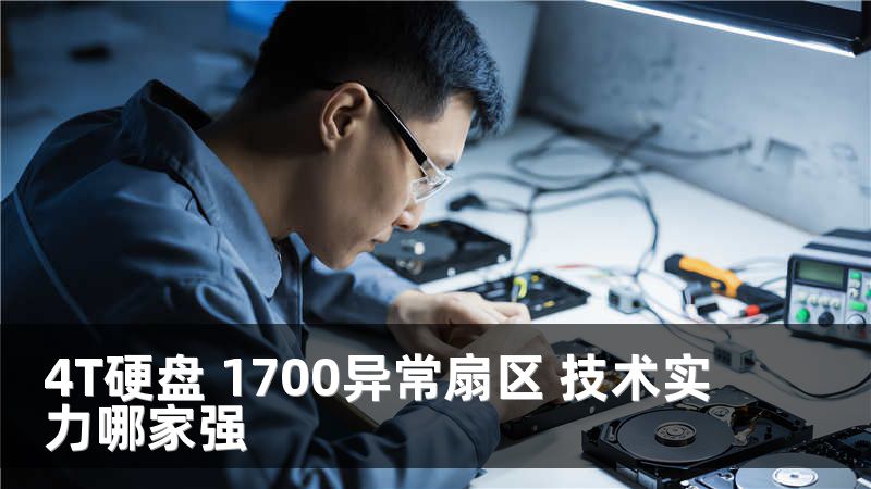 4T硬盘 1700异常扇区 技术实力哪家强