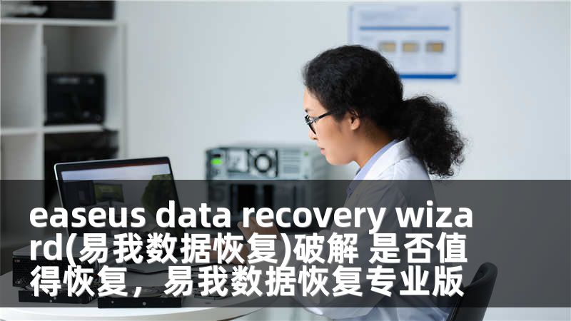 easeus data recovery wizard(易我数据恢复)破解 是否值得恢复，易我数据恢复专业版