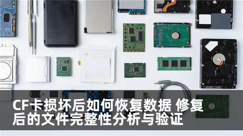 CF卡损坏后如何恢复数据 修复后的文件完整性分析与验证