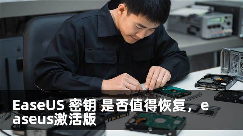 EaseUS 密钥 是否值得恢复，easeus激活版