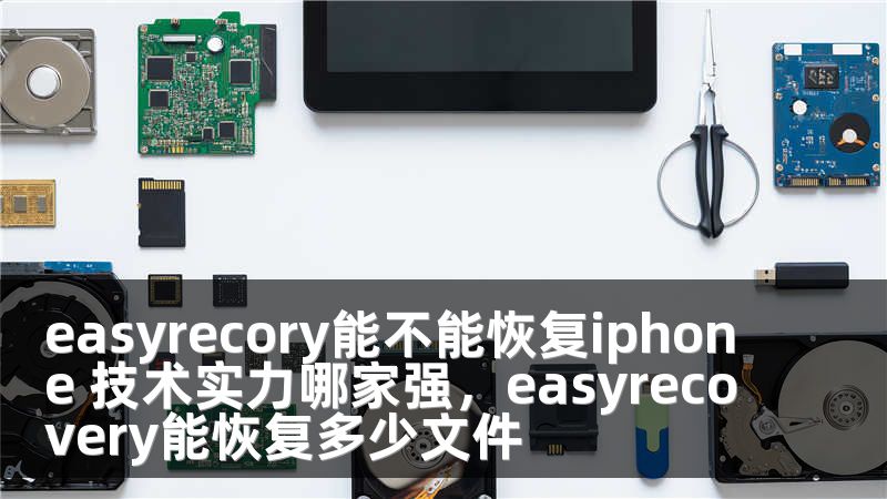 easyrecory能不能恢复iphone 技术实力哪家强，easyrecovery能恢复多少文件