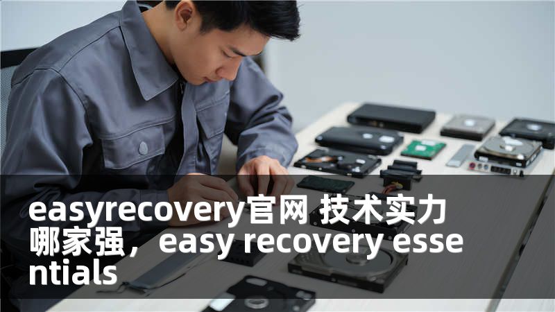 easyrecovery官网 技术实力哪家强，easy recovery essentials