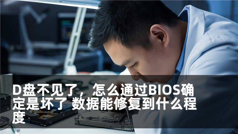 D盘不见了，怎么通过BIOS确定是坏了 数据能修复到什么程度