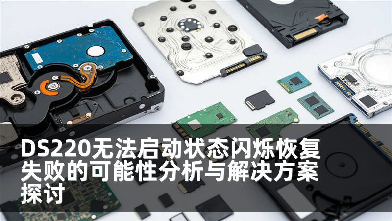 DS220无法启动状态闪烁恢复失败的可能性分析与解决方案探讨