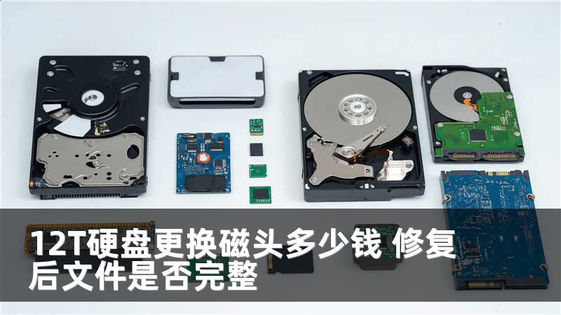 12T硬盘更换磁头多少钱 修复后文件是否完整