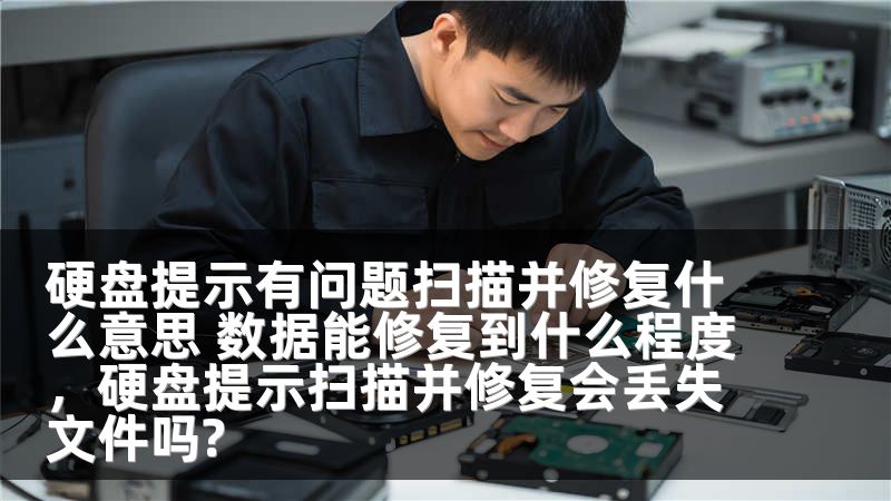 硬盘提示有问题扫描并修复什么意思 数据能修复到什么程度，硬盘提示扫描并修复会丢失文件吗?
