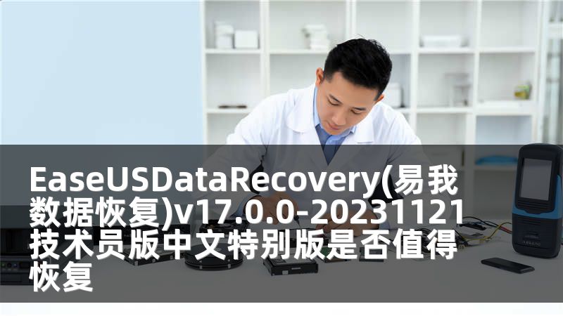 EaseUSDataRecovery(易我数据恢复)v17.0.0-20231121技术员版中文特别版是否值得恢复