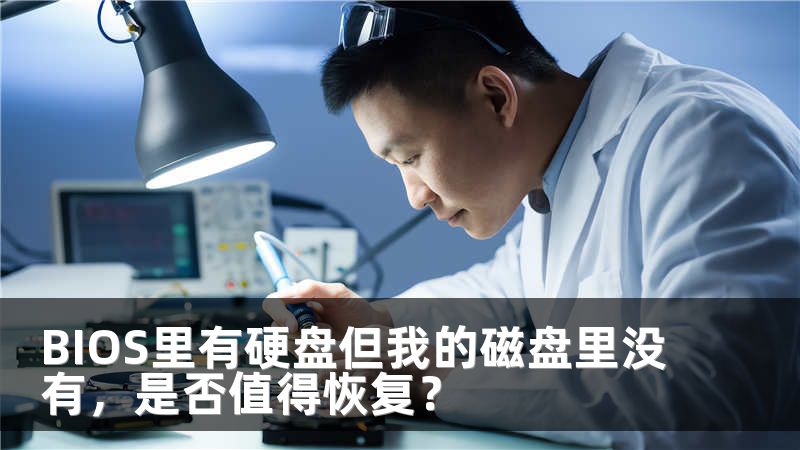 BIOS里有硬盘但我的磁盘里没有，是否值得恢复？
