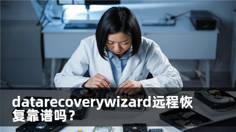 datarecoverywizard远程恢复靠谱吗？