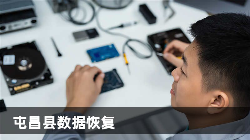 屯昌县数据恢复