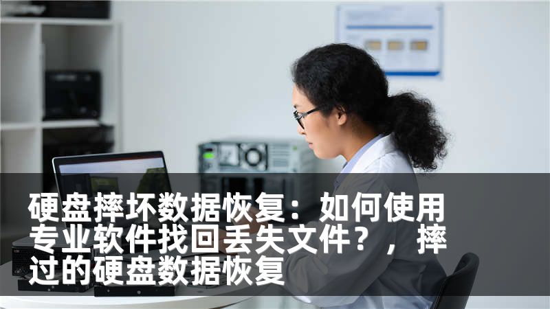 硬盘摔坏数据恢复：如何使用专业软件找回丢失文件？，摔过的硬盘数据恢复