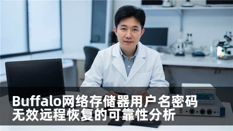 Buffalo网络存储器用户名密码无效远程恢复的可靠性分析