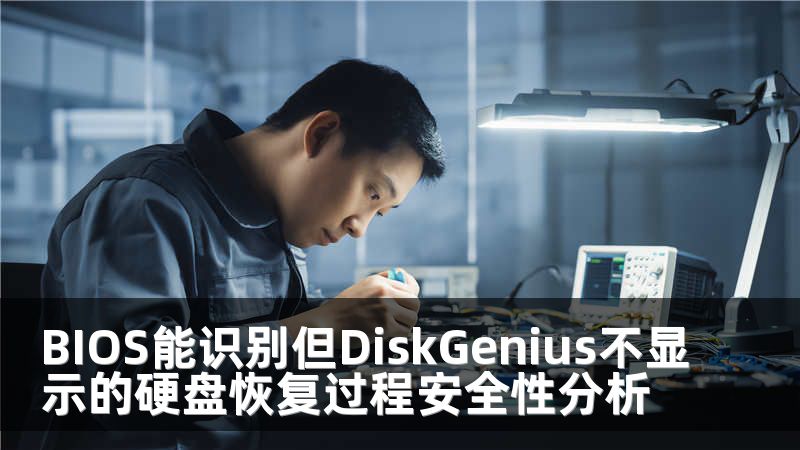 BIOS能识别但DiskGenius不显示的硬盘恢复过程安全性分析