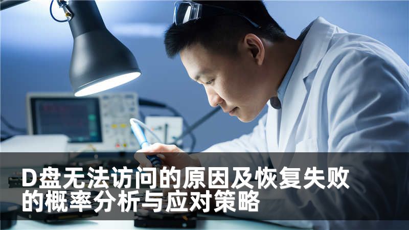 D盘无法访问的原因及恢复失败的概率分析与应对策略
