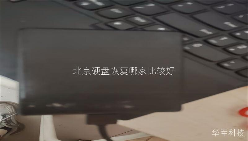 北京硬盘恢复哪家比较好