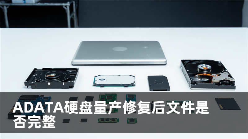 ADATA硬盘量产修复后文件是否完整
