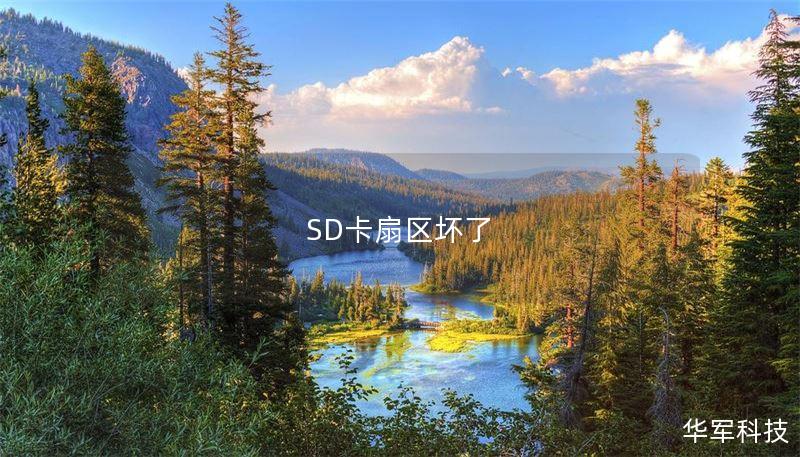 SD卡扇区坏了