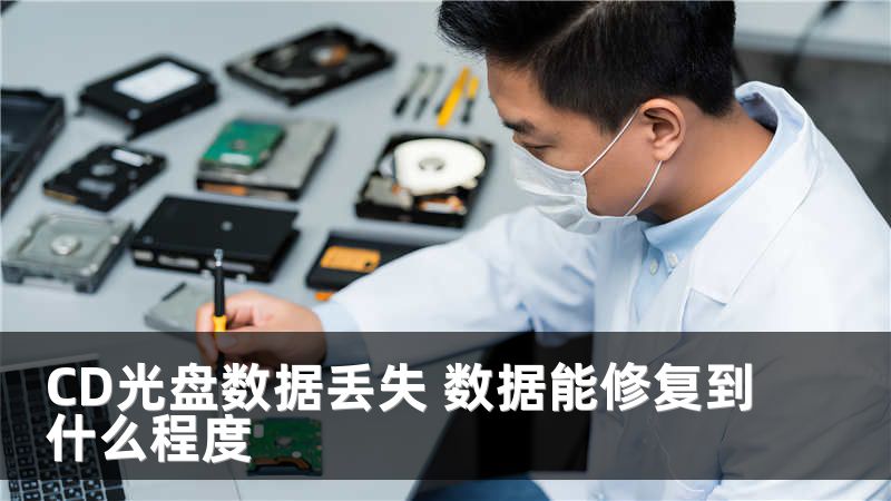 CD光盘数据丢失 数据能修复到什么程度