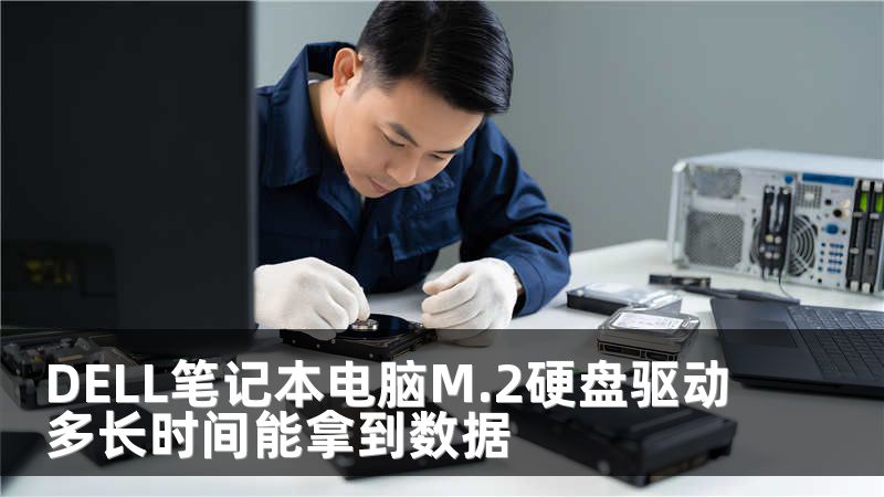 DELL笔记本电脑M.2硬盘驱动多长时间能拿到数据