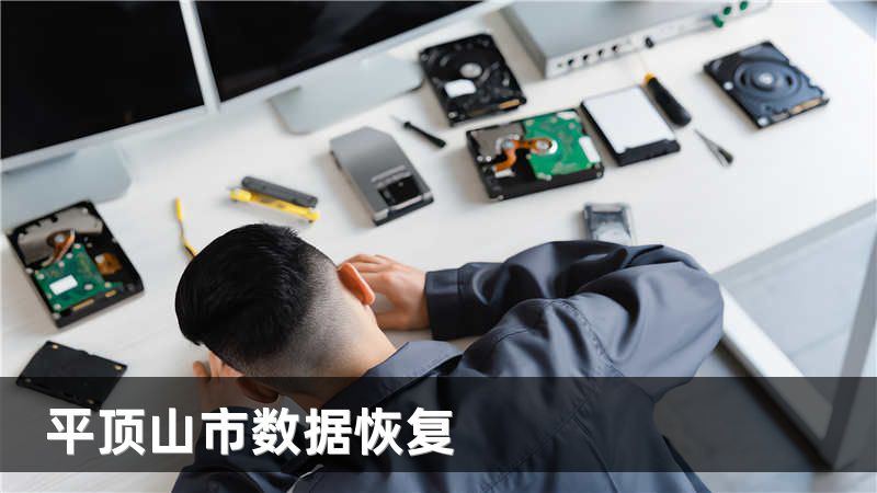 平顶山市数据恢复