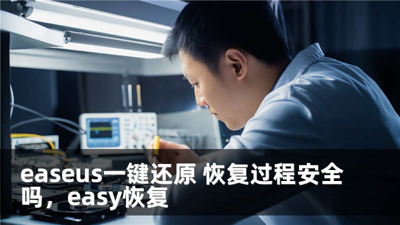 easeus一键还原 恢复过程安全吗，easy恢复