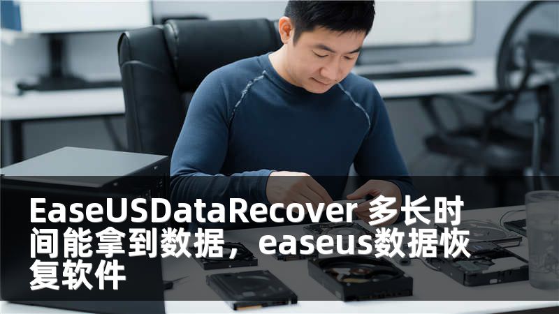 EaseUSDataRecover 多长时间能拿到数据，easeus数据恢复软件