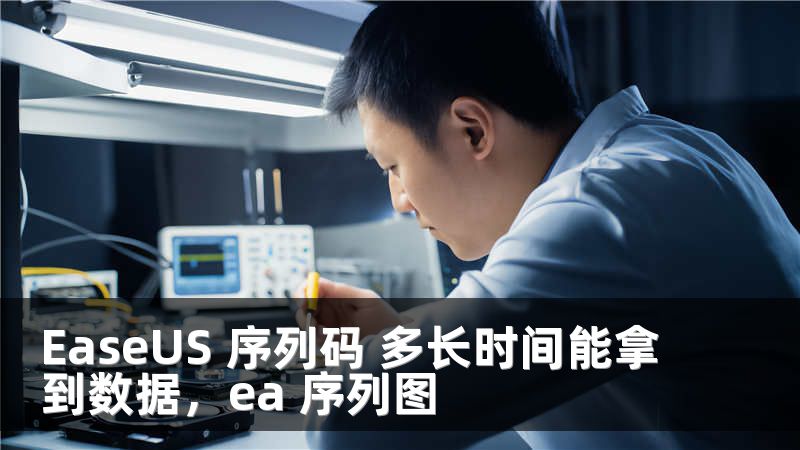 EaseUS 序列码 多长时间能拿到数据，ea 序列图