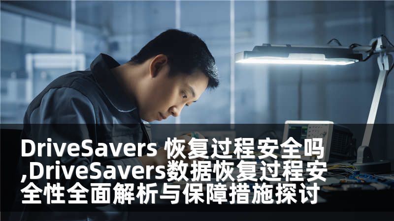 DriveSavers 恢复过程安全吗,DriveSavers数据恢复过程安全性全面解析与保障措施探讨