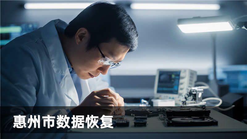 惠州市数据恢复