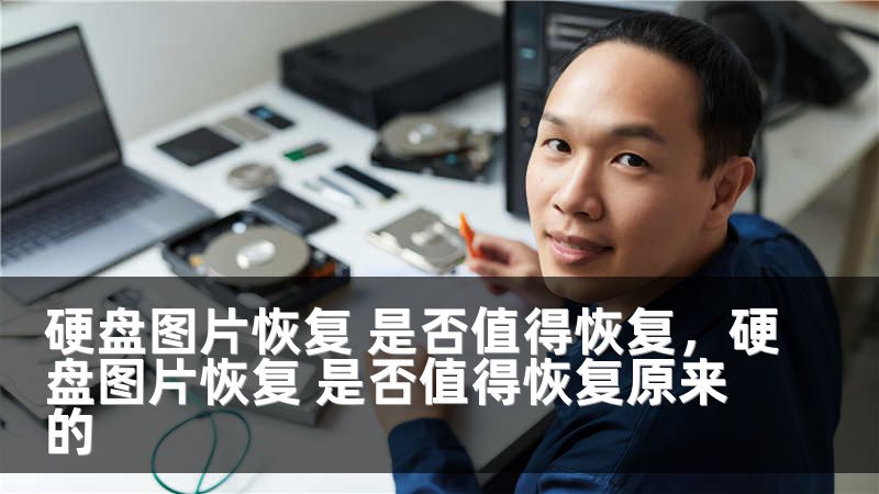 硬盘图片恢复 是否值得恢复，硬盘图片恢复 是否值得恢复原来的