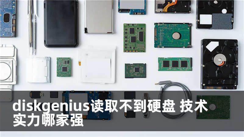diskgenius读取不到硬盘 技术实力哪家强