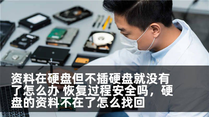 资料在硬盘但不插硬盘就没有了怎么办 恢复过程安全吗，硬盘的资料不在了怎么找回