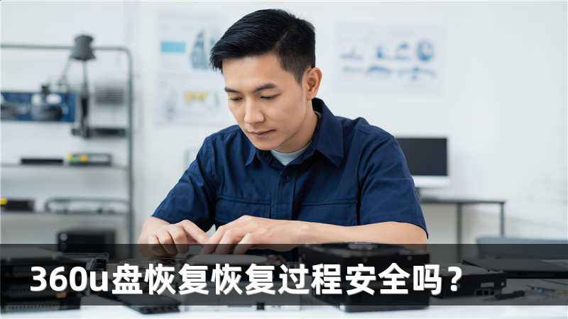 360u盘恢复恢复过程安全吗？