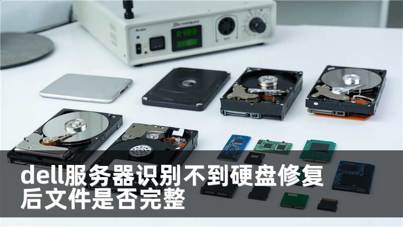 dell服务器识别不到硬盘修复后文件是否完整