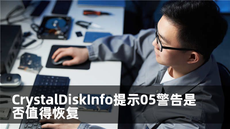 CrystalDiskInfo提示05警告是否值得恢复