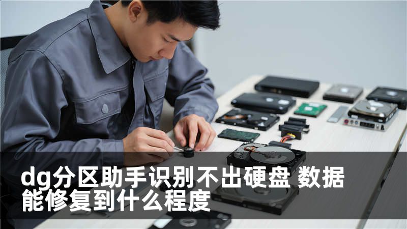 dg分区助手识别不出硬盘 数据能修复到什么程度