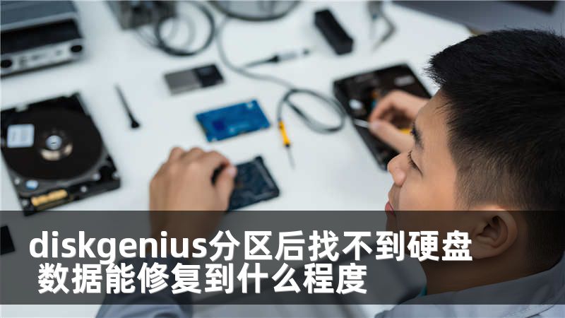 diskgenius分区后找不到硬盘 数据能修复到什么程度