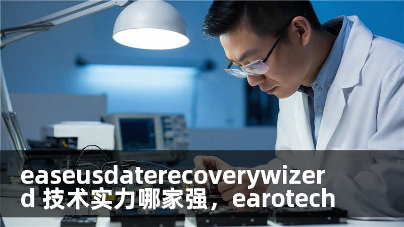 easeusdaterecoverywizerd 技术实力哪家强，earotech