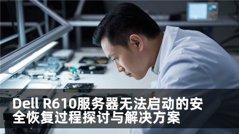Dell R610服务器无法启动的安全恢复过程探讨与解决方案