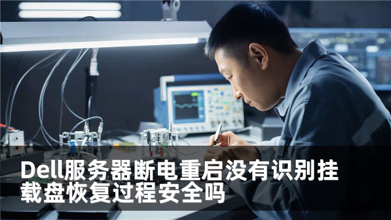 Dell服务器断电重启没有识别挂载盘恢复过程安全吗