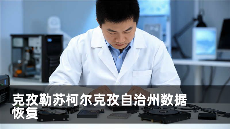 克孜勒苏柯尔克孜自治州数据恢复