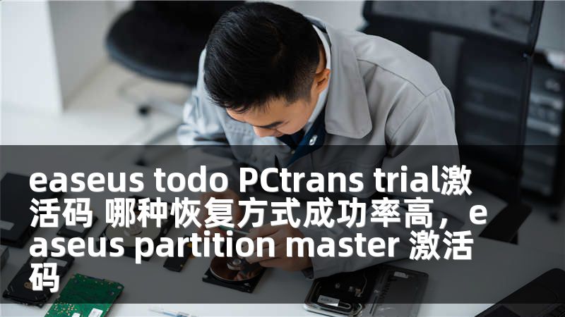 easeus todo PCtrans trial激活码 哪种恢复方式成功率高，easeus partition master 激活码