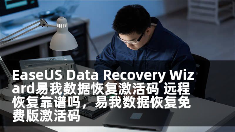 EaseUS Data Recovery Wizard易我数据恢复激活码 远程恢复靠谱吗，易我数据恢复免费版激活码