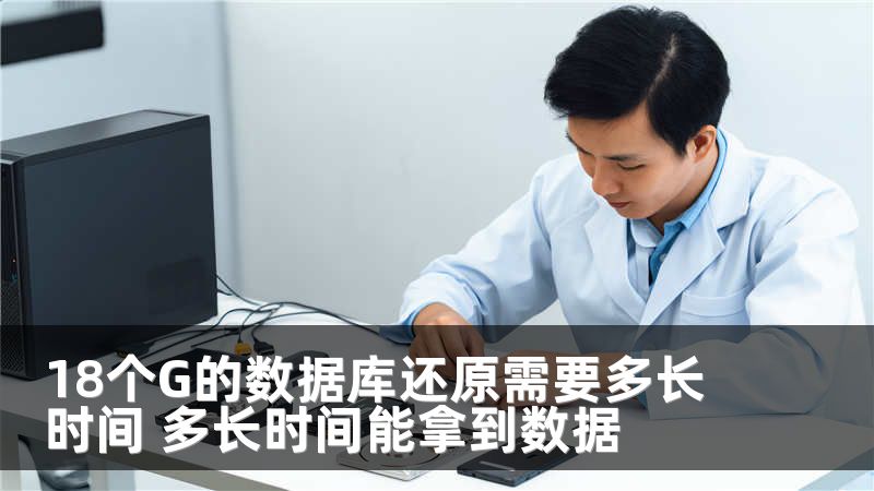 18个G的数据库还原需要多长时间 多长时间能拿到数据