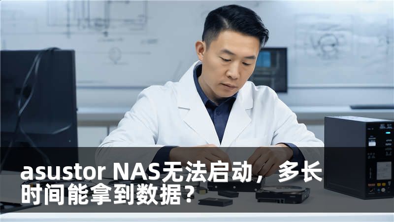 asustor NAS无法启动，多长时间能拿到数据？