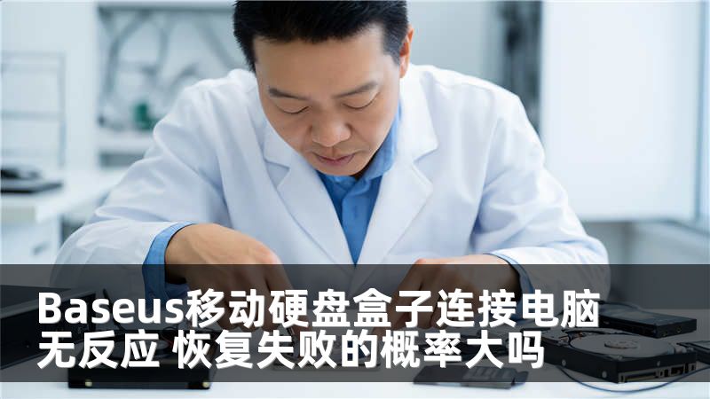 Baseus移动硬盘盒子连接电脑无反应 恢复失败的概率大吗