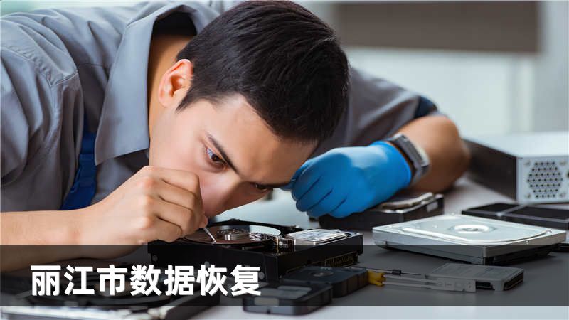 丽江市数据恢复