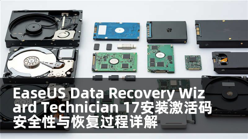 EaseUS Data Recovery Wizard Technician 17安装激活码安全性与恢复过程详解