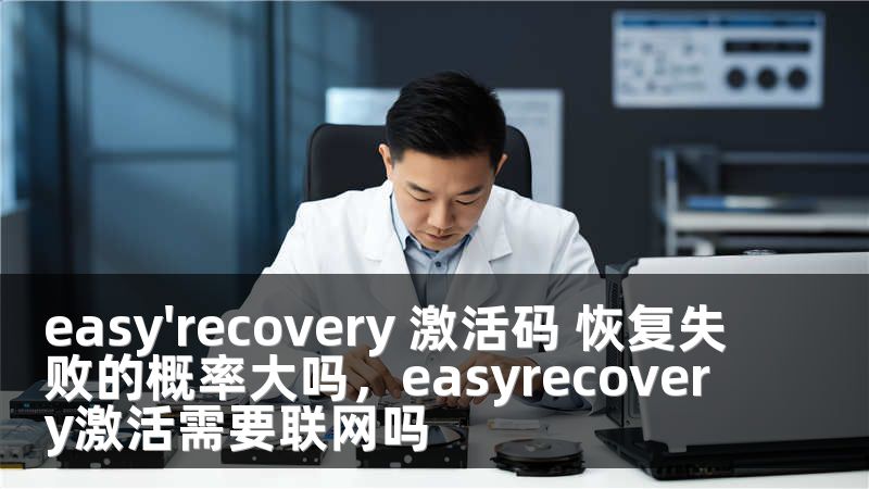easy'recovery 激活码 恢复失败的概率大吗，easyrecovery激活需要联网吗